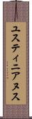 ユスティニアヌス Scroll