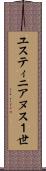 ユスティニアヌス１世 Scroll