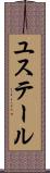 ユステール Scroll