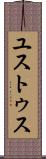 ユストゥス Scroll