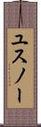 ユスノー Scroll