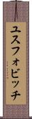 ユスフォビッチ Scroll