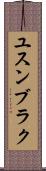 ユスンブラク Scroll