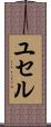 ユセル Scroll