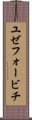 ユゼフォービチ Scroll