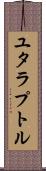 ユタラプトル Scroll