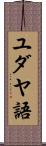 ユダヤ語 Scroll