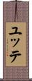 ユッテ Scroll