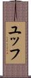 ユッフ Scroll