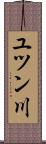 ユツン川 Scroll