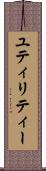 ユティリティー Scroll