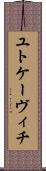 ユトケーヴィチ Scroll