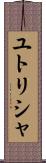 ユトリシャ Scroll