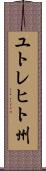 ユトレヒト州 Scroll