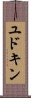 ユドキン Scroll