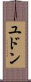 ユドン Scroll