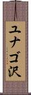ユナゴ沢 Scroll