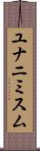 ユナニミスム Scroll