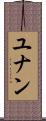 ユナン Scroll