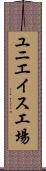 ユニエイス工場 Scroll