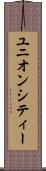 ユニオンシティー Scroll