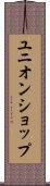 ユニオンショップ Scroll
