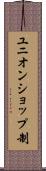 ユニオンショップ制 Scroll