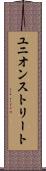 ユニオンストリート Scroll