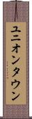 ユニオンタウン Scroll
