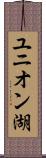 ユニオン湖 Scroll