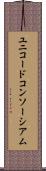 ユニコードコンソーシアム Scroll