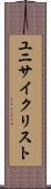 ユニサイクリスト Scroll