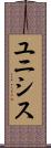 ユニシス Scroll