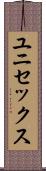 ユニセックス Scroll