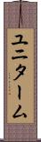 ユニターム Scroll