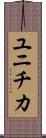 ユニチカ Scroll