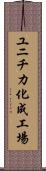 ユニチカ化成工場 Scroll