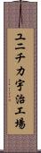 ユニチカ宇治工場 Scroll
