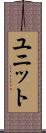 ユニット Scroll