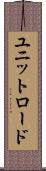 ユニットロード Scroll