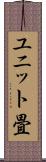 ユニット畳 Scroll