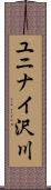 ユニナイ沢川 Scroll