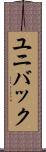 ユニバック Scroll