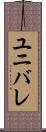 ユニバレ Scroll