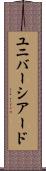 ユニバーシアード Scroll