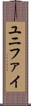 ユニファイ Scroll