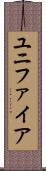 ユニファイア Scroll