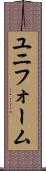 ユニフォーム Scroll