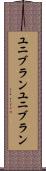 ユニブラン Scroll