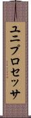 ユニプロセッサ Scroll